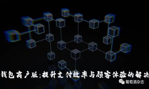 数字钱包商户版:提升支付效率与顾客体验的解决方案