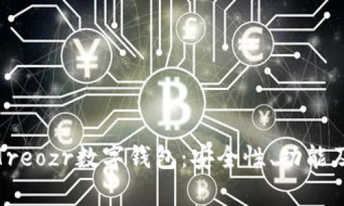 全面解析Treozr数字钱包：安全性、功能及使用指南
