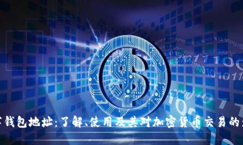 数字钱包地址:了解、使用及其对加密货币交易的影响