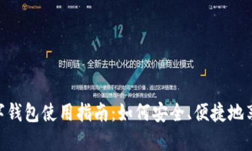美团KFC数字钱包使用指南:如何安全、便捷地享受美食优惠