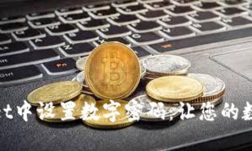 如何在苹果wallet中设置数字密码:让您的数字钱包更加安全