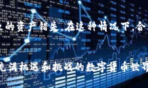 数字货币钱包取款限额详解：突破限制的最佳策略/
数字货币, 钱包取款限额, 取款策略, 数字资产管理/guanjianci

引言
随着数字货币的快速发展，越来越多的人开始关注如何安全有效地管理和使用这些数字资产。数字货币钱包是存储和交易数字货币的主要方式，而取款限额则是使用这些钱包时一个不可忽视的重要因素。本文将深入探讨数字货币钱包的取款限额，帮助用户更好地理解和应对这一限制，同时介绍相关的最佳策略。

什么是数字货币钱包取款限额？
数字货币钱包的取款限额指的是用户在特定时间内，从钱包中提取数字货币的最大金额。这一限额通常由钱包提供商设置，目的在于减少诈骗和洗钱的风险，同时保护用户的资产安全。取款限额可以是每日、每周或每月设置的，并可能根据用户的身份验证级别而有所不同。

数字货币钱包取款限额的原因
数字货币钱包取款限额的设定主要源于众多考虑。首先，安全性是最重要的因素之一。由于区块链技术的无中心化特性，数字资产一旦被提取到外部钱包，将无法轻易追回。这使得钱包服务商在提供取款服务时必须采取措施，降低潜在的风险。其次，法律法规的要求也是一个重要因素，许多国家对数字货币的监管愈发严格，钱包提供商需要遵循这些规定，确保合规。此外，取款限额还可以防止由于市场波动导致的资产被迅速抽离，从而影响市场稳定性。

如何查看自己钱包的取款限额？
查看自己数字货币钱包的取款限额通常非常简单。大多数数字货币钱包都有用户个人信息和安全设置的界面。在这些设置中，用户可以找到关于取款限额的具体说明和金额。此外，用户也可以通过钱包的客服渠道进行咨询，以确保了解最新的取款限额政策。要注意，不同的钱包服务商取款限额的设置方式可能略有不同，因此了解自家钱包的具体情况至关重要。

提高数字货币钱包取款限额的方法
有时用户可能会发现当前的取款限额不适合自己的需求，这时就需要寻找提高限额的方法。首先，最直接的办法是进行更高等级的身份验证。许多钱包提供商要求用户提供身份凭证、地址证明等信息，以提升其账户安全级别，进而提高取款限额。其次，有些钱包允许用户通过交易或充值活动来积累良好的信用记录，从而在一定条件下自动提高取款限额。当然，用户也可以将资金分散到不同的钱包中，以便平衡取款需求与风险管理。

取款限额对交易的影响
取款限额的设定无疑会对用户的交易行为产生影响。对于习惯于频繁交易的用户而言，取款限额可能会导致交易计划的延误，影响资金的流动性，进而影响交易策略的执行。例如，如果用户希望快速套利，但由于取款限额的限制而无法及时将资金转移到其他平台，可能会错失良机。此外，用户还需考虑到高流动性市场的风险，如果一个平台的取款限额设置过高，可能会导致瞬间大额提取，从而对市场价格产生冲击。

数字货币取款限额的安全性问题
数字货币钱包的取款限额不仅仅是一个简单的交易限制，它还涉及到账户的整体安全性。用户应当充分理解限额的存在意义，确保及时采取措施，以防止黑客攻击、账户被盗等危险情况。用户在使用钱包时，除了要设置强密码外，还应定期查看账户活动记录和安全设置，确保没有未授权的提现操作。在此基础上，选择知名度高、信誉良好的钱包服务商，无疑是保障资金安全的最佳选择。

数字货币钱包的未来发展趋势
随着区块链技术的不断进步和数字货币市场的逐渐成熟，数字钱包的取款限额设定将会经历一些变革。未来，随着去中心化金融（DeFi）等新兴技术的发展，取款限额可能会变得更加灵活和个性化。例如，一些通过算法自动调整的限额机制，将更好地适应市场变化，为用户提供更加合理的取款安排。此外，监管环境的演变也可能导致取款限额政策的改变，用户需随时关注相关资讯，以便快速调整自己的交易策略。

可能相关的问题

1. 如何降低取款限额带来的不便？
为了降低取款限额可能带来的不便，用户可以采取一些有效的策略，合理规划资金的使用和存放方式。例如，可以提前了解自身的交易需求，选用取款限额相对较高的钱包。同时，考虑多样化资产分布，让资金不至于集中在单一钱包中，以满足不同交易的需要。此外，用户还可以定期进行小额多次的取款，避免因限额受到的影响。

2. 钱包取款限额较高的影响因素有哪些？
钱包的取款限额受多种因素影响，包括用户的等级、身份验证的完整程度、交易历史等。一般而言，进行全面身份验证的用户，能够享受更高的取款限额。此外，钱包提供商的安全策略、法律法规的遵循也会影响整体限额的设定。用户在选择钱包时，需综合考虑以上因素，以找到适合自己需求的服务。

3. 如何在不同钱包之间转移资产？
在不同数字货币钱包之间转移资产通常需要进行兑换、提取和充值等过程。用户需先确保目标钱包的兼容性，通常，可以通过直接发送地址或二维码方式进行转账。在进行转账时，用户还需注意网络费用以及取款限额的约束，合理安排资金的流动。此外，完成转账后，及时检查目标钱包的资产到账情况，以确保资金安全。

4. 数字货币的法律法规变化如何影响取款限额？
随着数字货币市场日益活跃，许多国家和地区对数字资产的监管政策逐步收紧，取款限额的自动调整将成为新常态。过严的法规可能导致钱包取款限额居高不下，影响用户的交易自由度。用户需保持对相关法律法规的关注，及时调整自己的投资策略，以规避政策变化带来的影响。同时，参与合规的交易平台，能够在较大程度上保护用户的合法权益。

5. 超越取款限额的最佳策略是什么？
超越取款限额的最佳策略不外乎提高自身的安全性和交易能力。首先，充分利用钱包提供商的身份验证功能，确保账户安全性。同时，可以选择合规的、信誉良好的交易平台，进行资产的分散配置。此外，灵活运用各种数字货币的流动性，通过不同链路的相互借贷，也是提升资金使用效率的有效方式。

6. 数字货币取款限额对投资决策的影响是什么？
取款限额对用户的投资决策有着深远的影响。一方面，限额可能使用户在进行高频交易时受到制约，降低资金流动性和投资收益；另一方面，用户需对自身资产的构成进行更精细的管理，以避免因取款限额而导致的资产错失。在这种情况下，合理的资金规划和组合交易将有助于更好地平衡收益与风险。

结语
数字货币钱包的取款限额是一个复杂而重要的主题，从安全性到交易灵活性都会受到影响。通过全面了解取款限额的机制及提升策略，用户能够更加自信并有效地管理自己的数字资产。希望本文能帮助用户在充满机遇和挑战的数字货币世界中做出明智的决策。