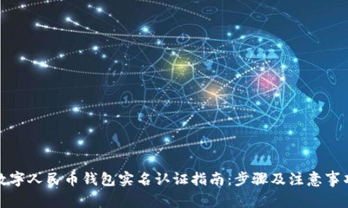 数字人民币钱包实名认证指南:步骤及注意事项