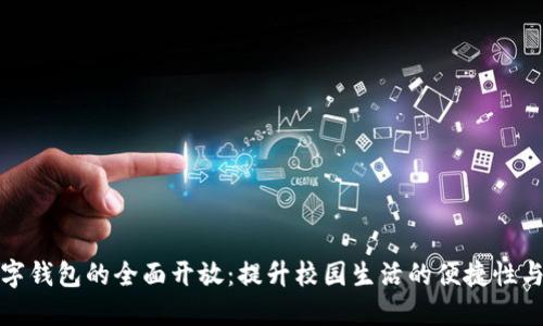 校园数字钱包的全面开放:提升校园生活的便捷性与安全性