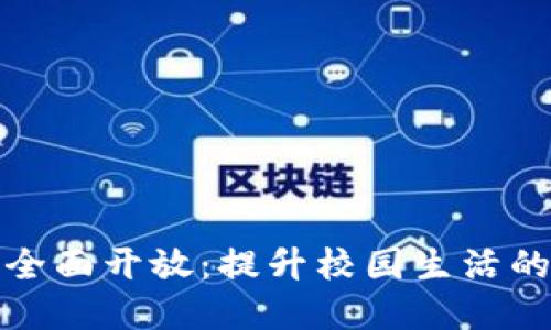 校园数字钱包的全面开放:提升校园生活的便捷性与安全性