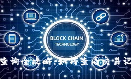 数字钱包明细查询全攻略:如何查看交易记录与消费情况
