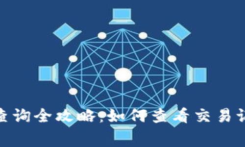 数字钱包明细查询全攻略:如何查看交易记录与消费情况
