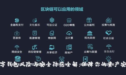 数字钱包风险与安全防范全解：保障你的资产安全