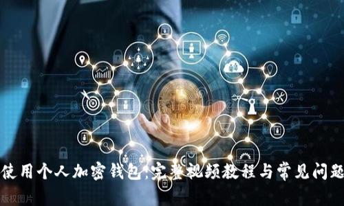如何使用个人加密钱包：完整视频教程与常见问题解答