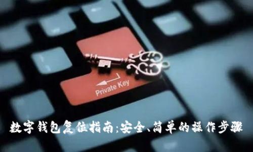 数字钱包复位指南:安全、简单的操作步骤
