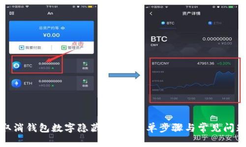 如何取消钱包数字隐藏功能:简单步骤与常见问题解答