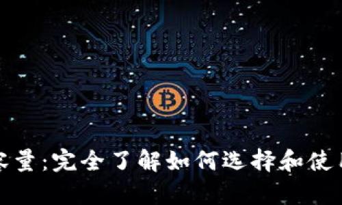 数字货币钱包容量:完全了解如何选择和使用数字货币钱包
