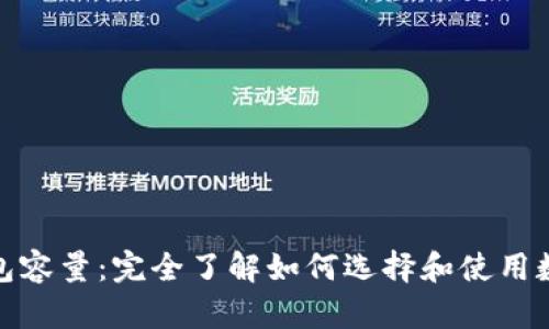 数字货币钱包容量:完全了解如何选择和使用数字货币钱包