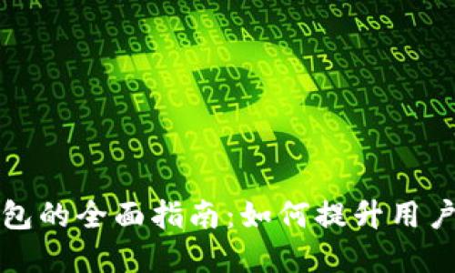 商城接入数字钱包的全面指南:如何提升用户体验与交易安全