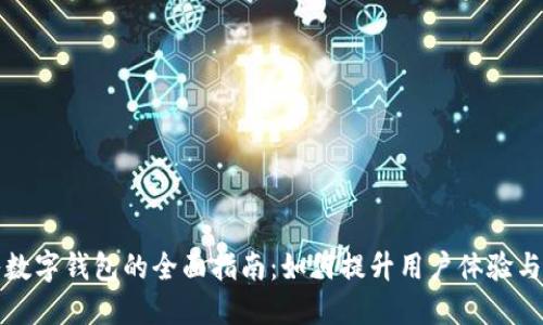商城接入数字钱包的全面指南:如何提升用户体验与交易安全