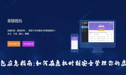 数字钱包应急指南:如何在危机时刻安全管理你的虚拟资产