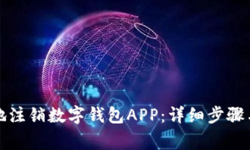 如何安全有效地注销数字钱包APP:详细步骤与常见问题解答