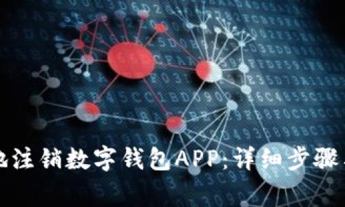 如何安全有效地注销数字钱包APP:详细步骤与常见问题解答