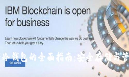 区块链数字资产冷钱包的全面指南:安全存储与管理您的加密货币
