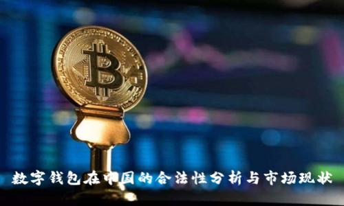 数字钱包在中国的合法性分析与市场现状