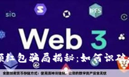 北京数字钱包领红包骗局揭秘:如何识破和防范虚假信息