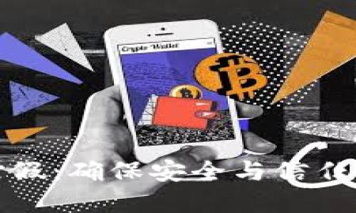 数字钱包打假:确保安全与信任的全面指南