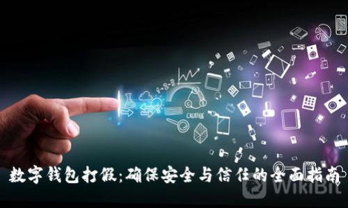 数字钱包打假:确保安全与信任的全面指南