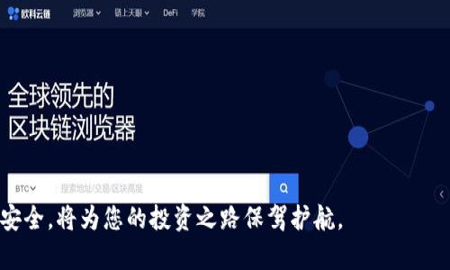 biao ti/biao ti安卓钱包如何设置密码保护，确保资金安全/biao ti

安卓钱包, 设置密码, 钱包安全, 数字货币/guanjianci

随着数字货币的普及，越来越多的人开始使用安卓钱包来存储和管理他们的虚拟资产。然而，钱包的安全性也变得至关重要，尤其是在可能面临黑客攻击和数据泄露的情况下。为保护您的资产，学会如何为安卓钱包加密是非常重要的一步。本文将深入探讨安卓钱包加密码的步骤、重要性及其他相关问题。

为什么要为安卓钱包加密码?
当前，数字货币被广泛使用，同时也正成为黑客攻击的目标。许多安卓钱包为用户提供了安全的加密功能，以保障您的资产不被盗用。以下是设置密码的主要原因：
  
1. 保护资金安全：密码可以防止其他人未经授权访问你的钱包，确保仅能由你本人进行交易。这对于处理如比特币、以太坊等虚拟资产尤其重要。
  
2. 防止数据泄露：安卓设备的丢失或被盗极有可能导致钱包数据遭到泄露，强密码能够在一定程度上保护您的信息和资产。
  
3. 增加用户信任感：使用密码保护钱包可以让用户感觉更加安心，知道自己的资金在一定程度上得到了保护。
  
4. 增强法律合规性：许多国家对数字资产的管理日趋严格，使用密码保护钱包可以在一定程度上符合相关法律法规的要求。

如何为安卓钱包加密码?
为安卓钱包加密码的具体步骤可能因不同的应用程序而有所不同。一般步骤如下：
  
1. 下载并安装钱包应用：首先，选择一个受信任的安卓钱包应用，比如Trust Wallet、Coinbase Wallet等，并下载到你的安卓设备。
  
2. 注册或导入钱包：如果您是新用户，请注册一个新账户。如果您已经有了钱包，可以选择导入钱包。
  
3. 设置钱包密码：安装完毕后，在初始设置阶段，您会看到设置密码的选项。输入一个强而独特的密码，通常推荐包含字母、数字和特殊字符的组合。

4. 确认密码：再次输入确认设置的密码，确保没有输入错误。

5. 启用双重认证（可选）：一些钱包还提供双重认证功能，如果有这一选项，应尽量启用，以增强钱包的安全性。

6. 保存密码备份：为了防止遗忘，请将密码写下来或者保存在安全的地方。确保不与他人分享.

常见问题及解决方案

1. 忘记了安卓钱包密码怎么办?
遗忘钱包密码是一件非常麻烦的事情，但通常可以通过一些方法进行恢复：

- 许多钱包在创建时提供了备份种子短语或私钥。请务必记录并安全存放这些信息。通过输入备份短语，您可以恢复访问钱包。

- 一些钱包提供了“找回密码”的选项。您可能需要回答一些安全问题，或通过您的电子邮箱收到重置链接。

- 如果以上方法都无法帮助您，您可能需要考虑创建一个新钱包，并将剩余的资产转移。如果无法找回资产，请务必小心，确保将新密码和备份信息保管好。

2. 如何保证密码的强度?
密码强度直接影响到钱包的安全性。通过以下几点来提升密码强度：

- 使用至少12个字符的组合: 包括大写字母、小写字母、数字及特殊字符。

- 避免使用容易被猜测的个人信息，如生日、姓名或简单的字典词汇。

- 定期更改密码，避免长时间使用同一密码。

- 使用密码管理工具生成和管理密码，可帮助您保存复杂的密码。

3. 安卓钱包中有哪些推荐的安全设置?
除了加密码外，还有很多安全设置可以提高安卓钱包的安全性：

- 启用双重认证：大多数主流钱包都支持双重认证，这可以大大增加账户的安全性。

- 定期将资产转移至冷钱包：对于大量的长期持有资产，将它们转移至离线钱包可以提高安全性。

- 使用VPN连接：确保在使用钱包时在安全的网络环境中，建议使用VPN来保护在线连接。

- 定期检查账户活动：对自己账户的进出账活动保持警惕，发现异常应及时处理。

4. 有没有安卓钱包推荐?
选择一个好的安卓钱包可以对安全性产生重要影响。以下是一些较为流行的选择：

- Trust Wallet：受到了广泛的好评，界面友好，并支持多种数字货币。

- Coinbase Wallet：由一个知名平台运营，提供安全的存储和交易功能。

- Ledger Live：可以与Ledger硬件钱包配合使用，提供最高级别的安全性。

- Crypto.com Wallet：界面简洁，功能丰富，总体用户体验良好。

5. 如何应对安卓钱包的安全威胁?
数字资产的安全威胁多种多样，用户应了解并采取对应的措施：

- 在下载任何与加密货币相关的应用时，请务必确保其于官方渠道获取，避免下载未经验证的应用。

- 避免点击不明链接或打开可疑的电子邮件，以免受到钓鱼攻击。

- 保持设备系统和应用程序的更新，确保安全补丁及时应用。

- 定期扫描设备是否有木马或恶意软件。

6. 未来数字钱包会有哪些创新和变化?
随着技术的不断发展，数字钱包也在不断演变。一些可能的未来趋势包括：

- 更加先进的加密技术：如量子计算等新技术的出现，可能会提升钱包的安全性。

- 边境无障碍支付：未来数字钱包可能会与区块链技术深度整合，方便全球范围内的资源共享和支付。

- 人工智能：AI可能被应用于用户行为分析，以识别潜在的安全威胁。

- 增强现实经济：随着AR技术的发展，未来可能会发展出新的支付方式。

总之，为安卓钱包加密是一项重要的安全措施，用户不仅需要掌握相关的设置方法，还应该不断提高安全意识。确保您的数字货币安全，将为您的投资之路保驾护航。