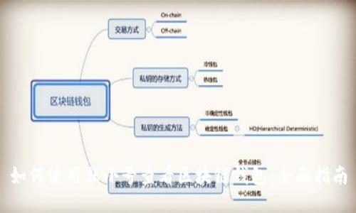 如何使用非小号查看区块链钱包：全面指南