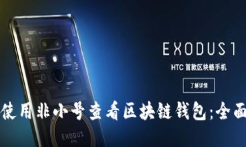 如何使用非小号查看区块链钱包：全面指南