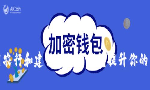 如何利用农行和建行的数字钱包提升你的生活效率