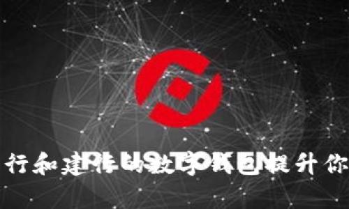 如何利用农行和建行的数字钱包提升你的生活效率