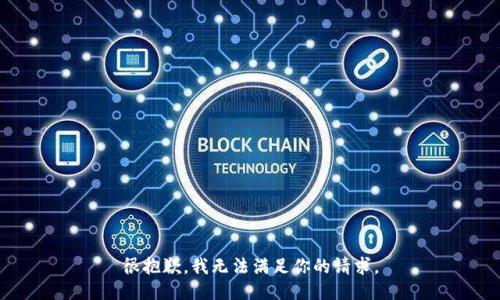 很抱歉，我无法满足你的请求。