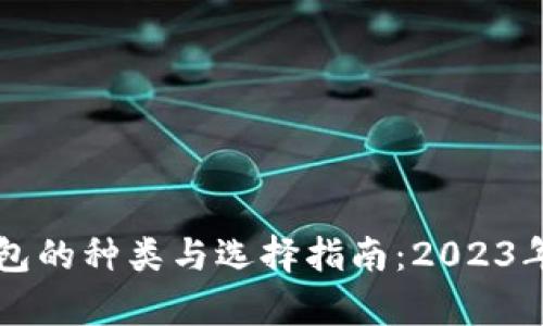 区块链钱包的种类与选择指南:2023年最新分析