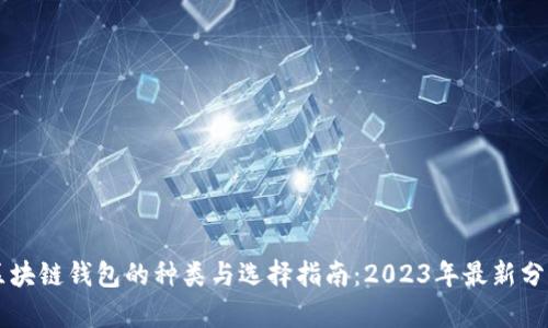 区块链钱包的种类与选择指南:2023年最新分析