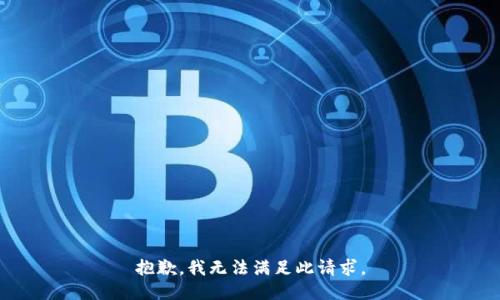 抱歉，我无法满足此请求。