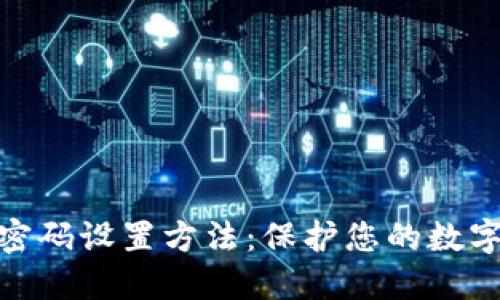 加密钱包密码设置方法:保护您的数字资产安全