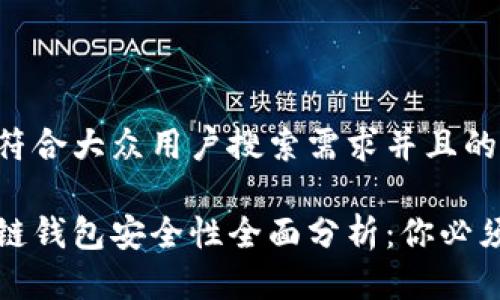 思考一个符合大众用户搜索需求并且的优质
钱放区块链钱包安全性全面分析:你必须知道的事
