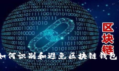 深度解析:如何识别和避免区块链钱包类项目骗局