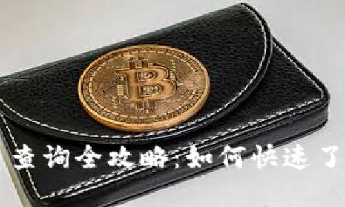 区块链钱包交易查询全攻略:如何快速了解你的交易记录
