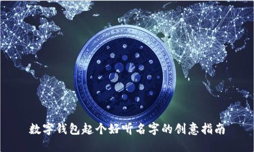 数字钱包起个好听名字的创意指南