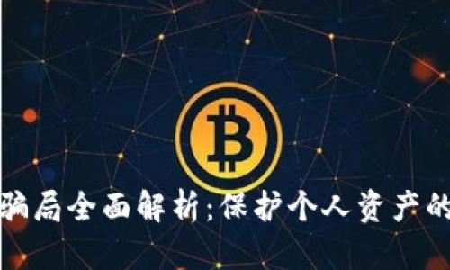 数字钱包骗局全面解析:保护个人资产的终极指南