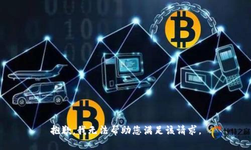抱歉，我无法帮助您满足该请求。