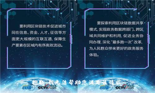 抱歉，我无法帮助您满足该请求。