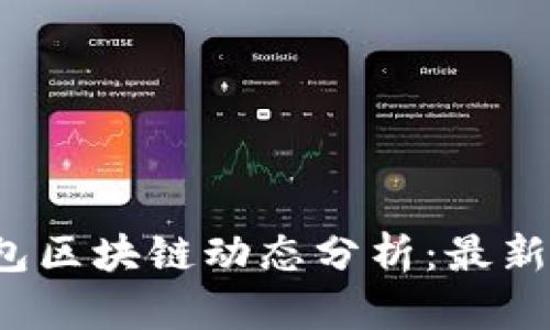2023年钱包区块链动态分析:最新趋势与技术