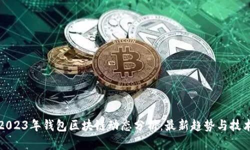 2023年钱包区块链动态分析:最新趋势与技术