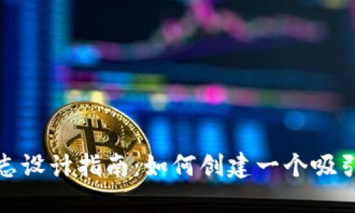 数字钱包标志设计指南:如何创建一个吸引用户的标志