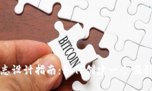 数字钱包标志设计指南:如何创建一个吸引用户的标志