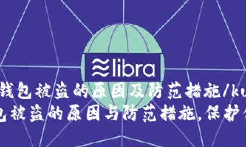 kuaijie数字钱包被盗的原因及防范措施/kuaijie
揭秘数字钱包被盗的原因与防范措施,保护你的数字资产