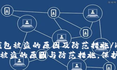 kuaijie数字钱包被盗的原因及防范措施/kuaijie
揭秘数字钱包被盗的原因与防范措施,保护你的数字资产